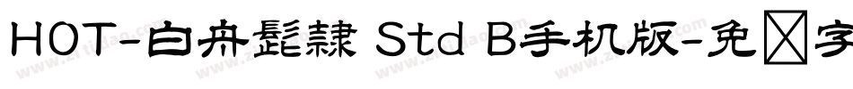 HOT-白舟髭隷 Std B手机版字体转换